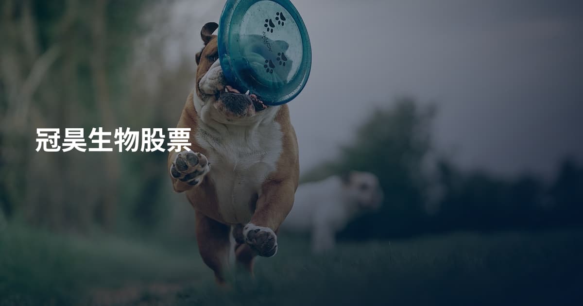 冠昊生物股票