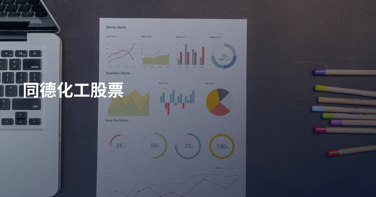 同德化工股票