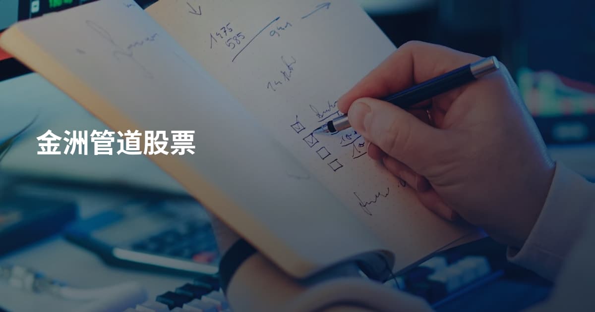 金洲管道股票