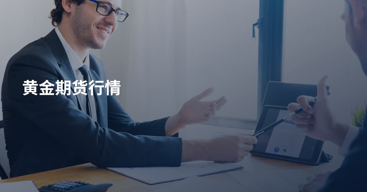 黄金期货行情