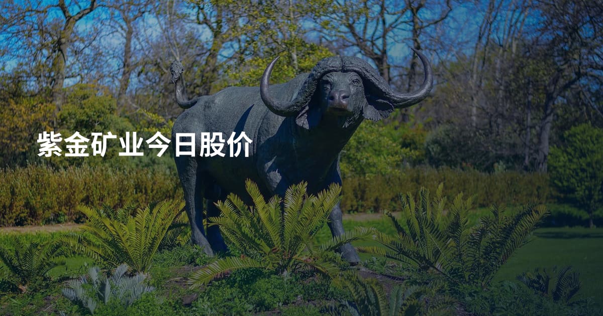紫金矿业今日股价