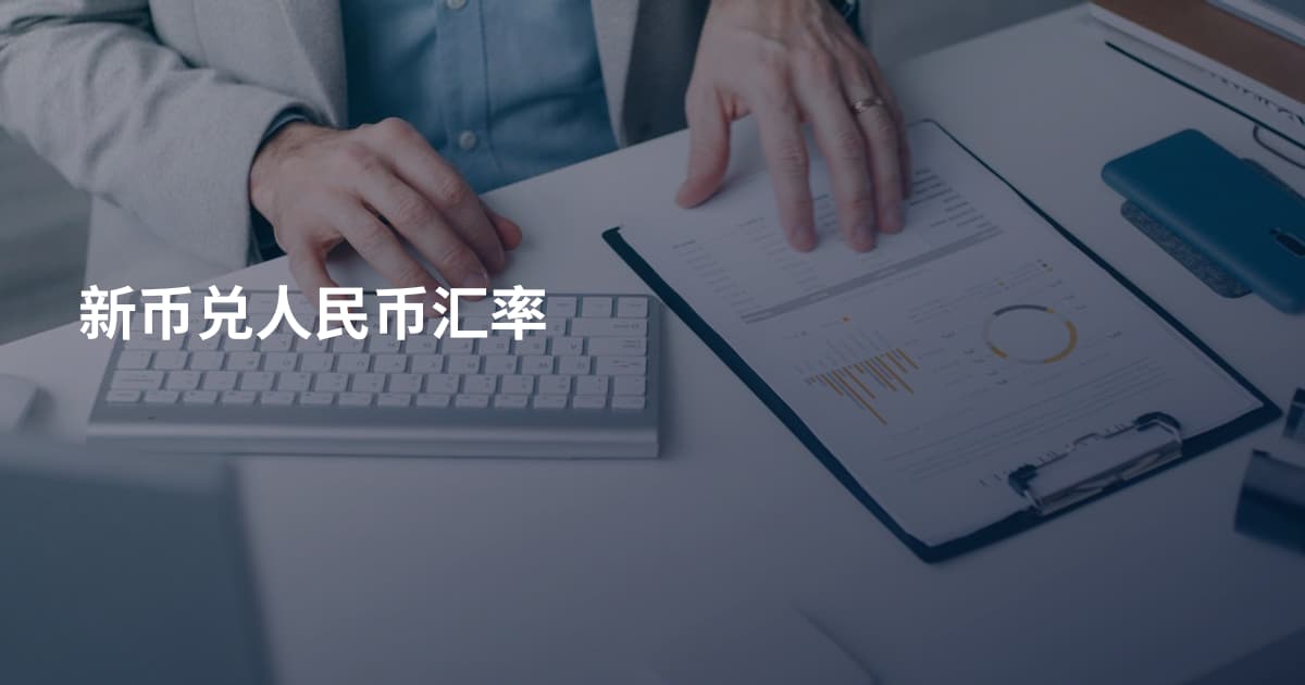 新币兑人民币汇率