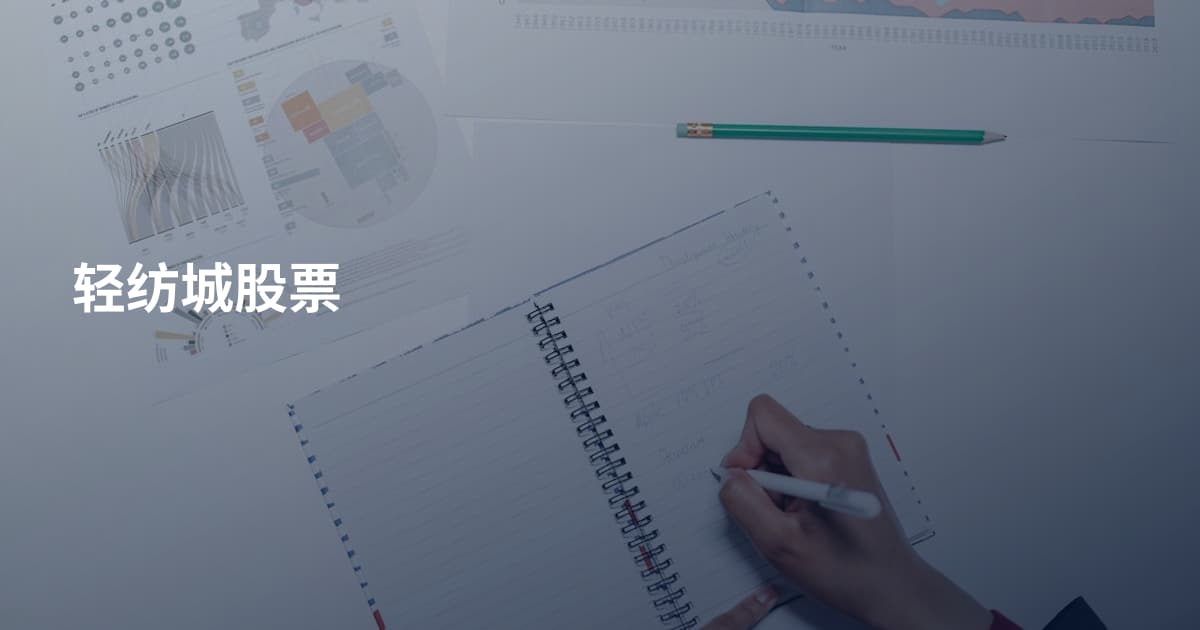 轻纺城股票