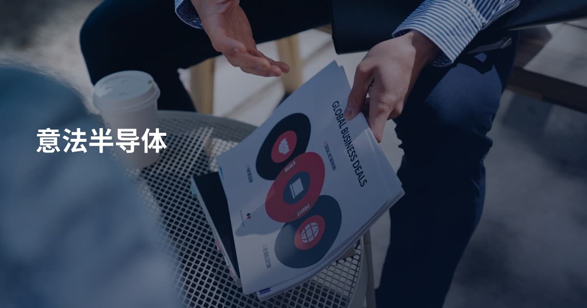 意法半导体