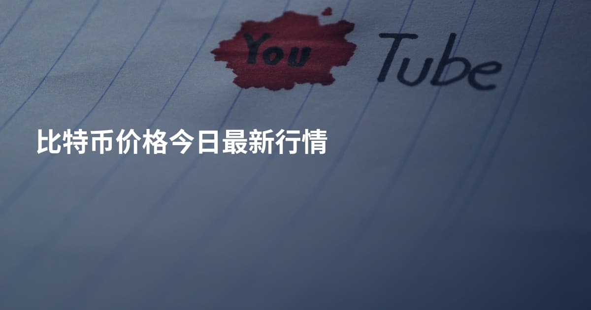 比特币价格今日最新行情
