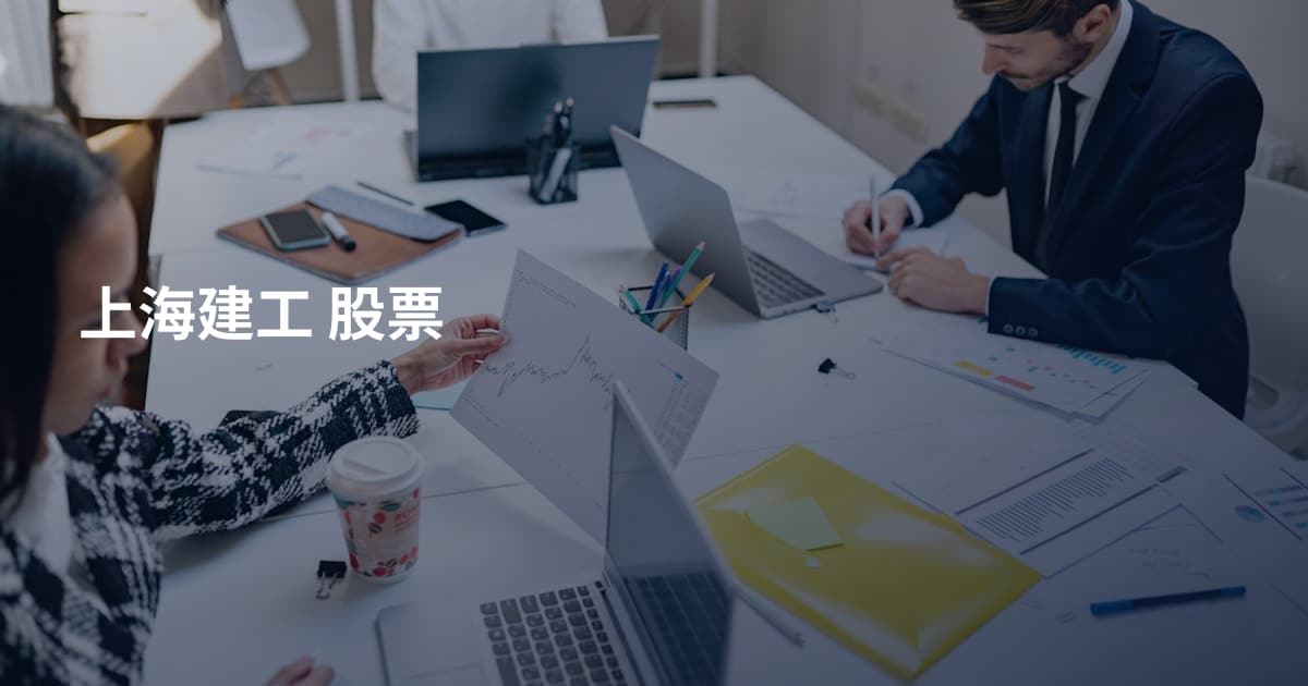 上海建工 股票