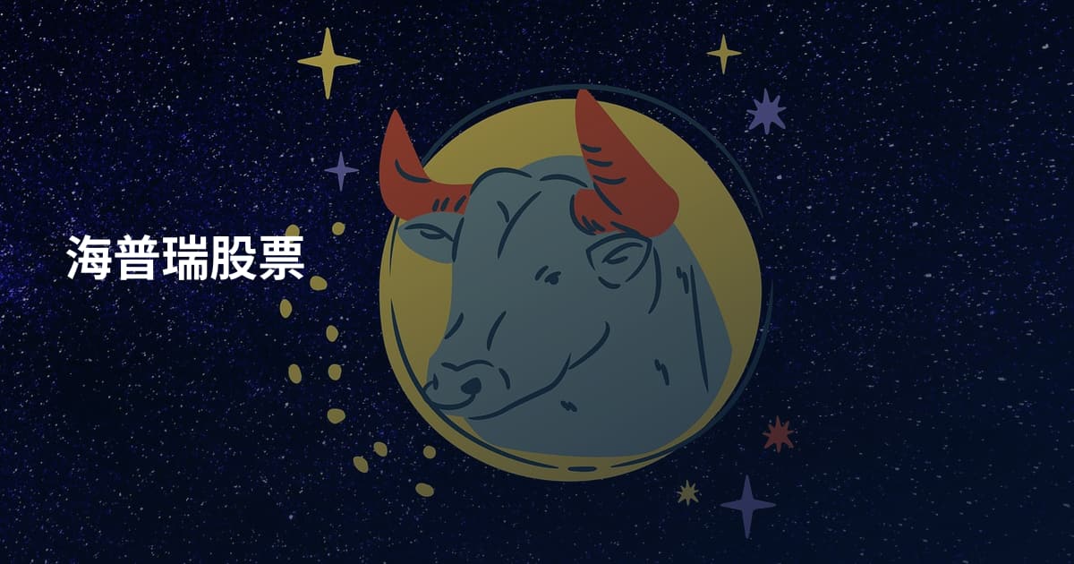海普瑞股票