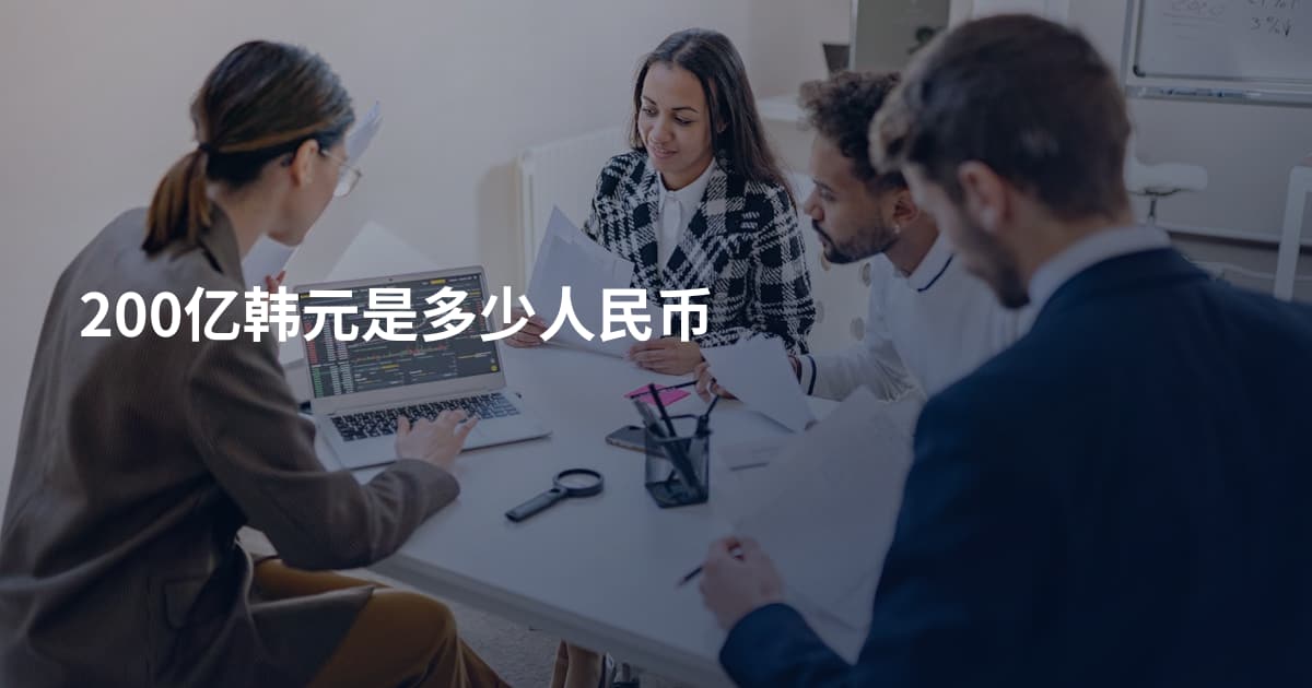 200亿韩元是多少人民币