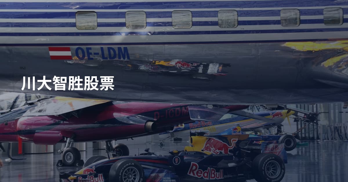 川大智胜股票