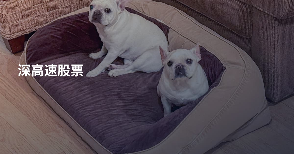 深高速股票