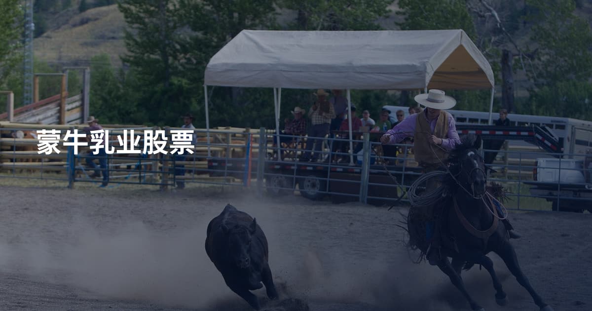蒙牛乳业股票