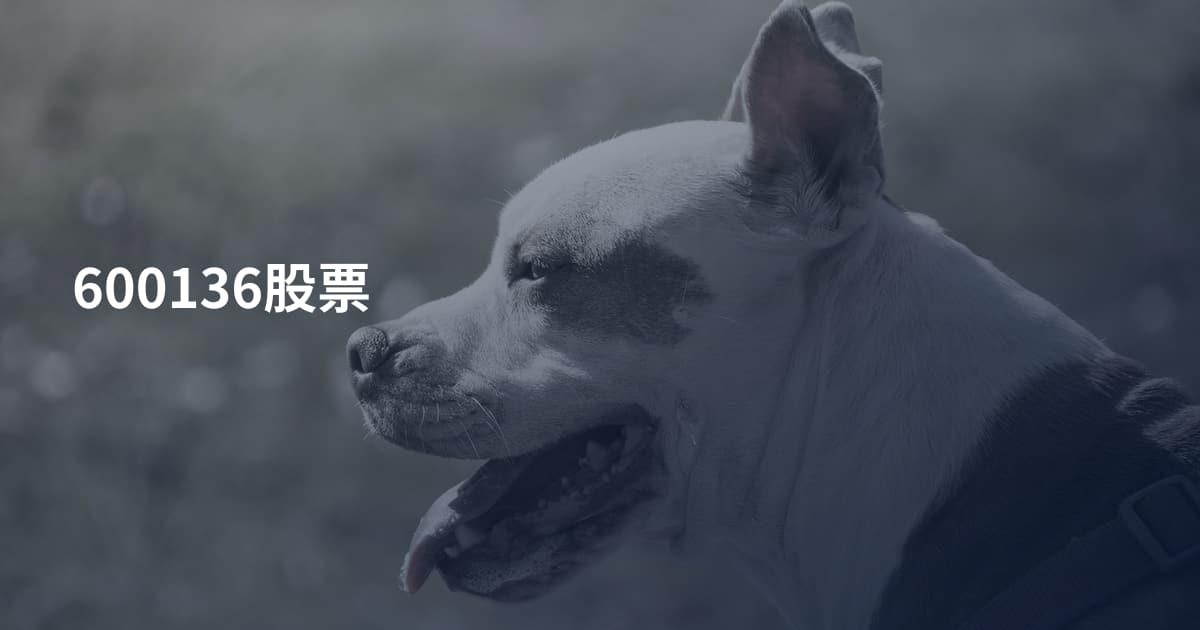 600136股票