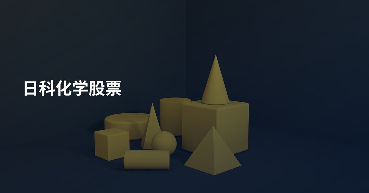 日科化学股票