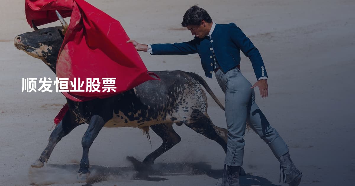 顺发恒业股票
