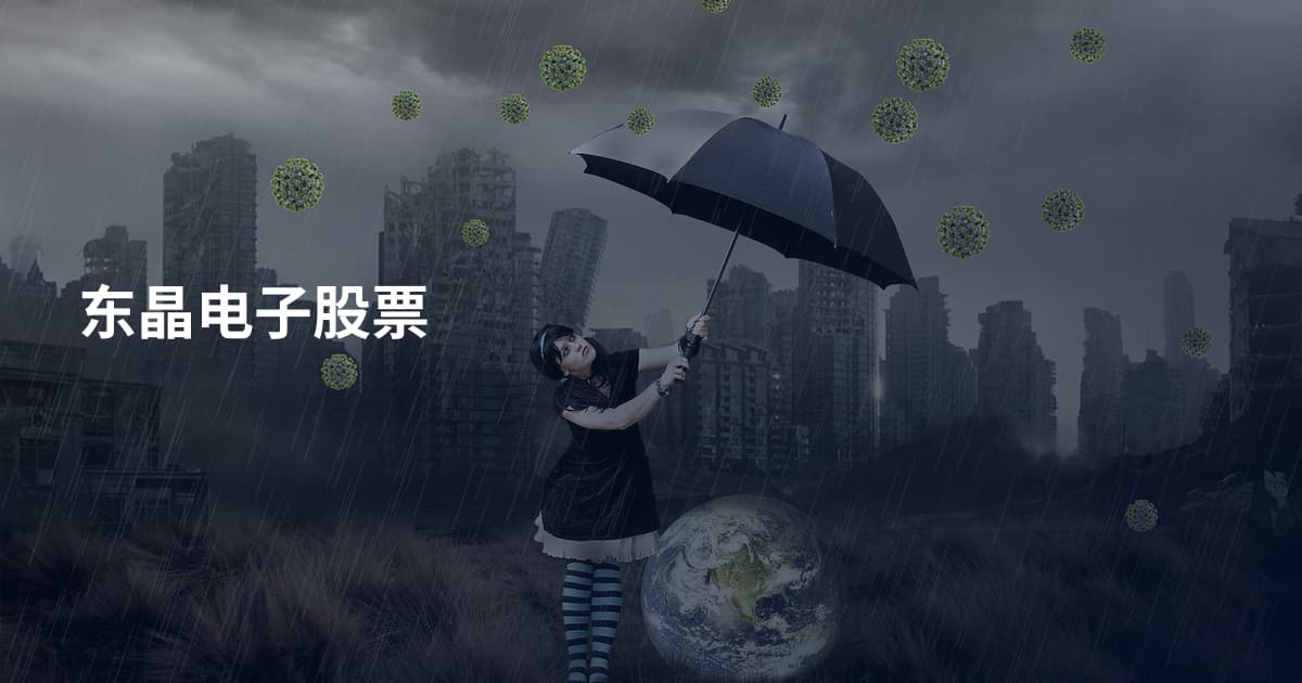 东晶电子股票