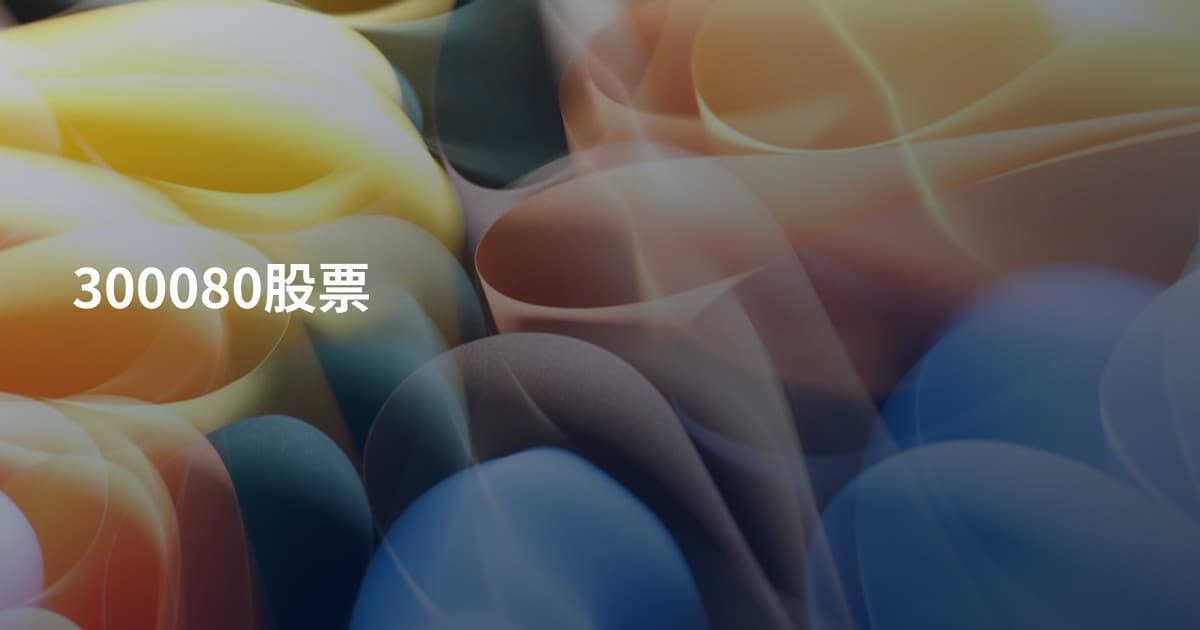 300080股票