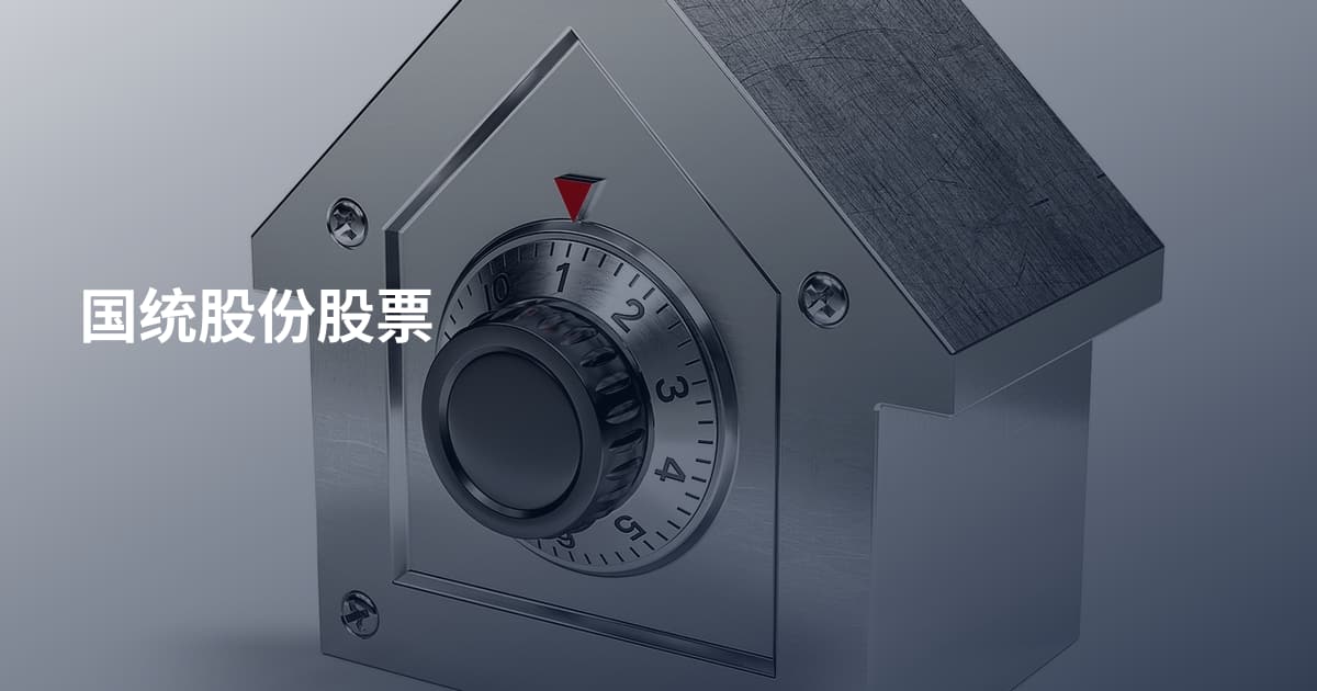国统股份股票