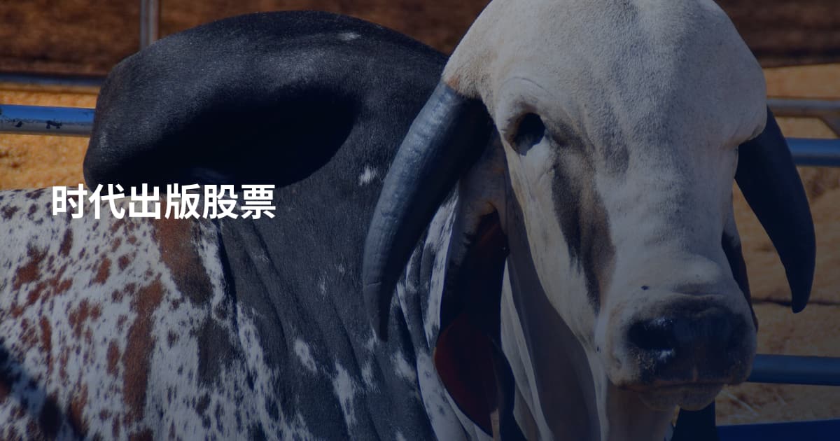 时代出版股票