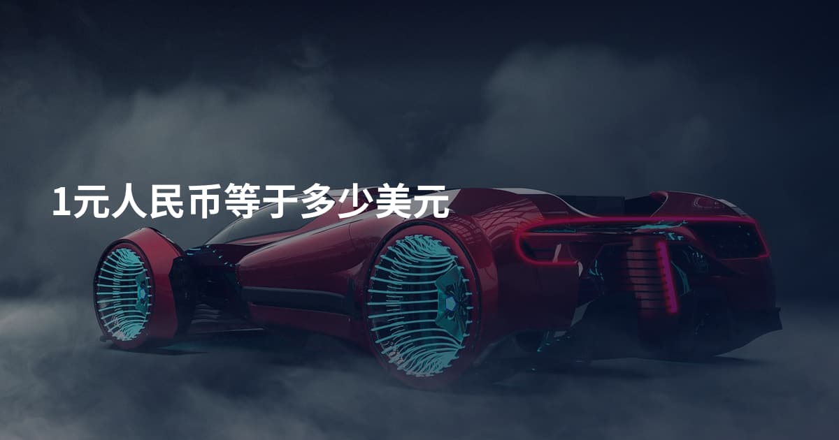 1元人民币等于多少美元