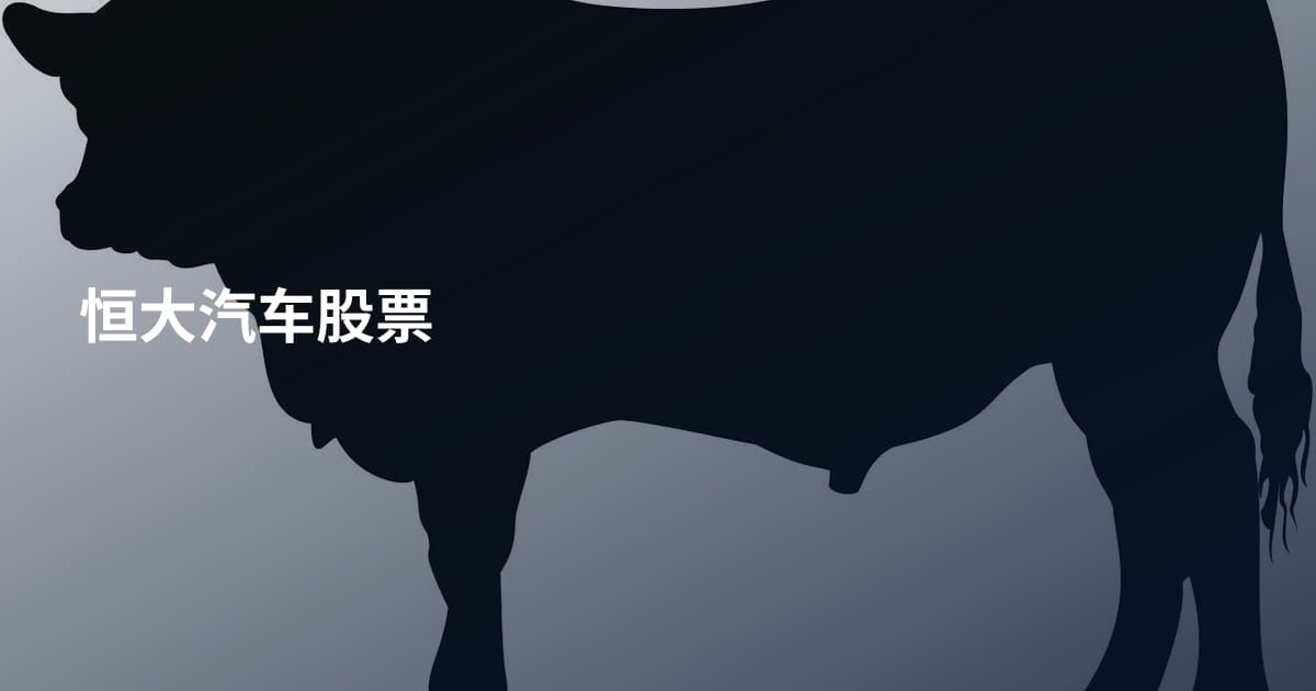 恒大汽车股票