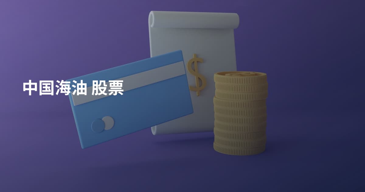 中国海油 股票