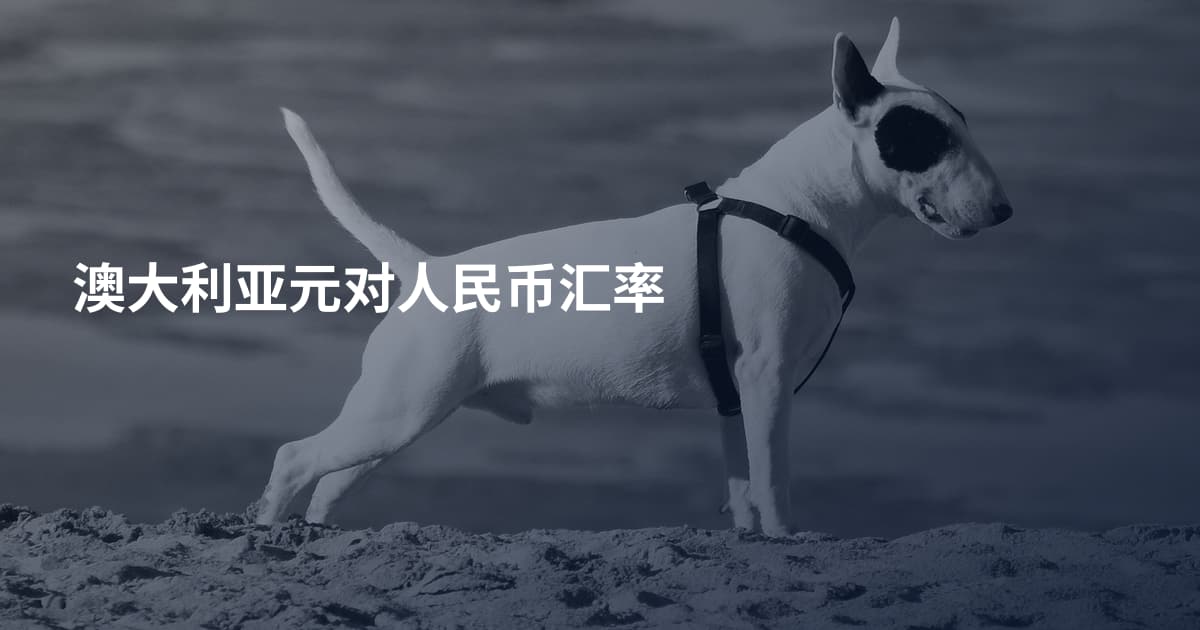 澳大利亚元对人民币汇率