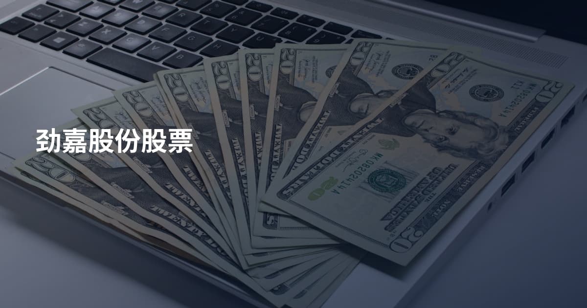 劲嘉股份股票