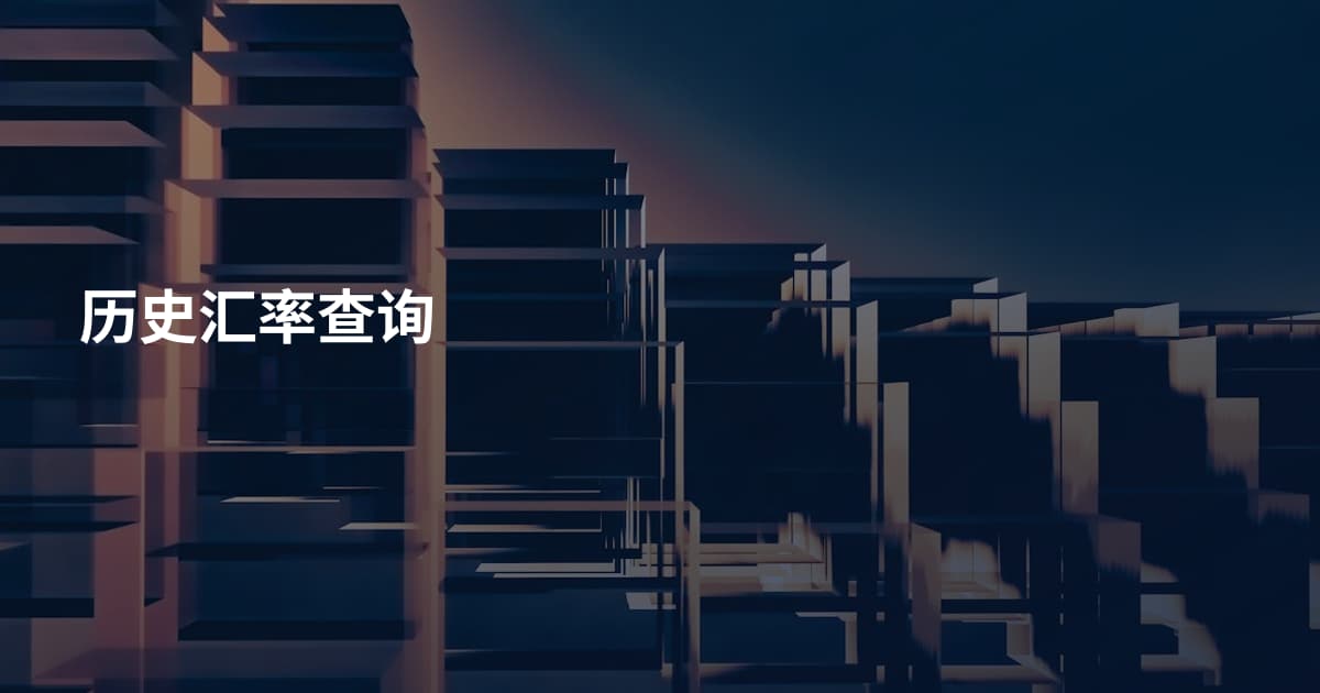 历史汇率查询