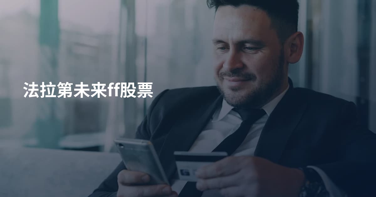 法拉第未来ff股票