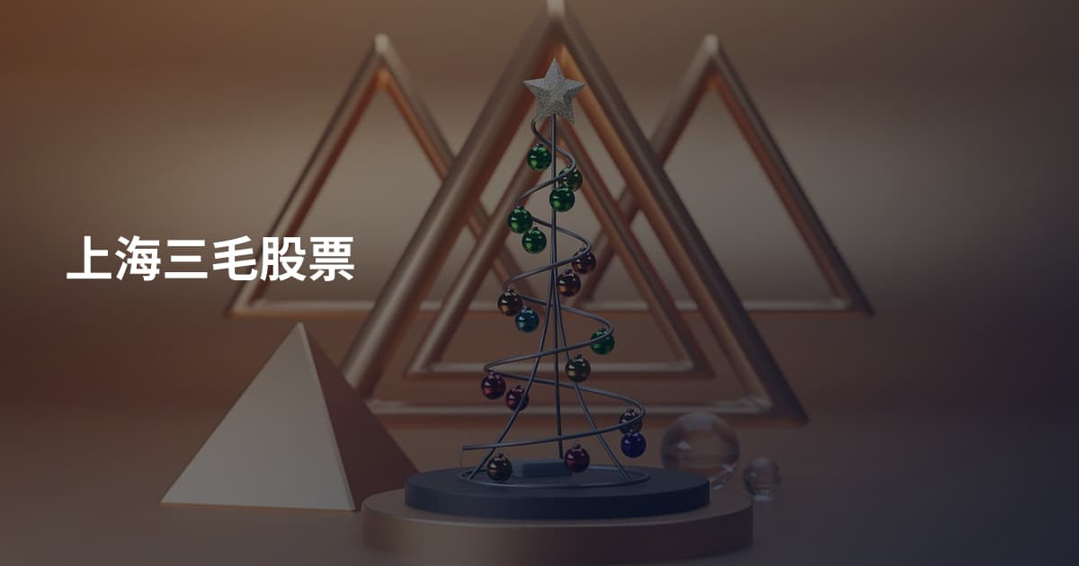 上海三毛股票