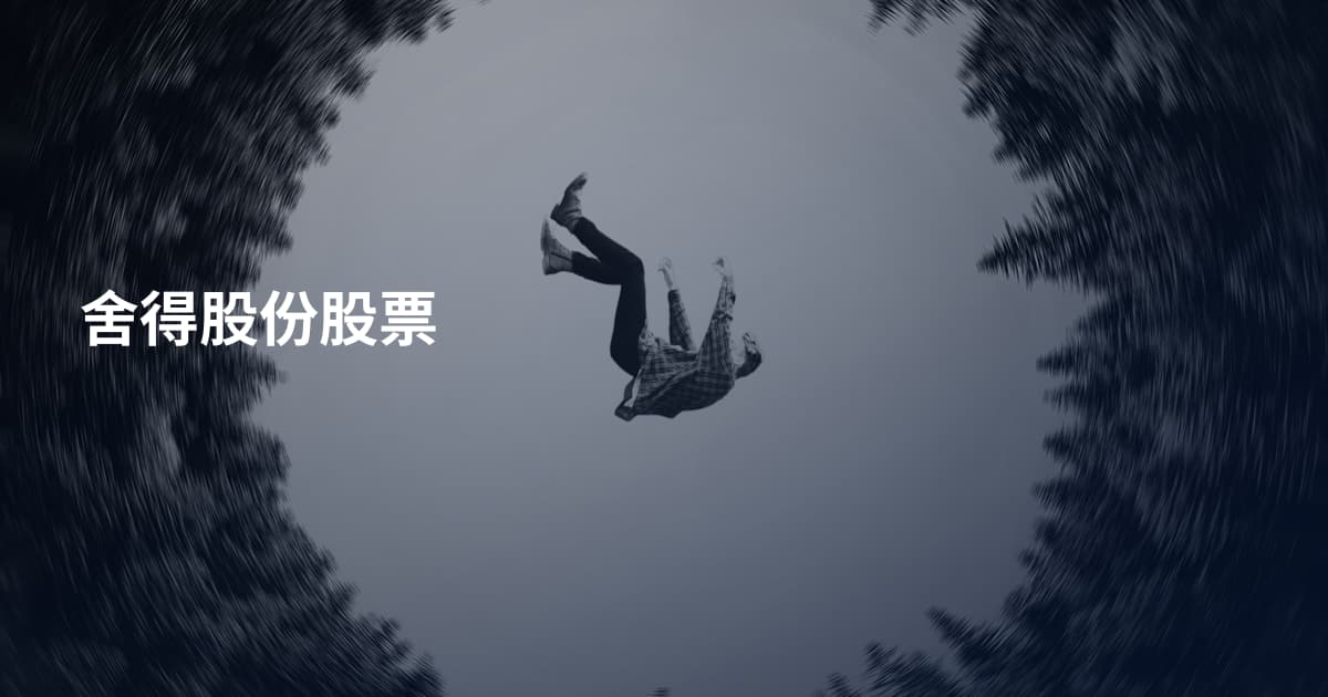 舍得股份股票