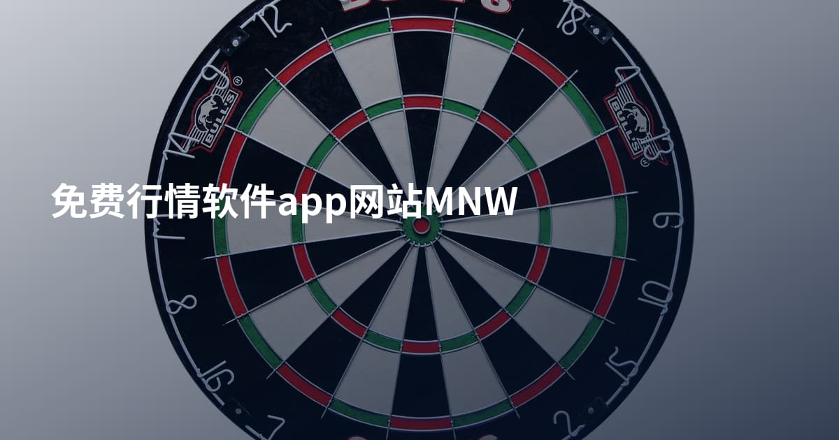免费行情软件app网站MNW