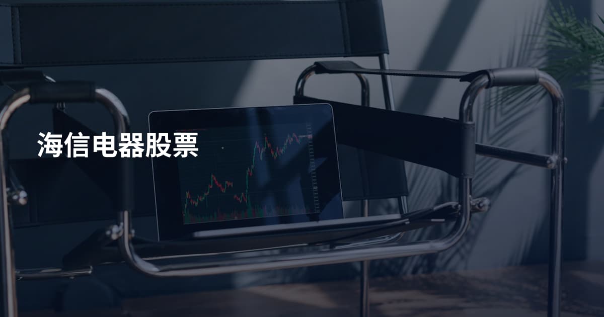 海信电器股票