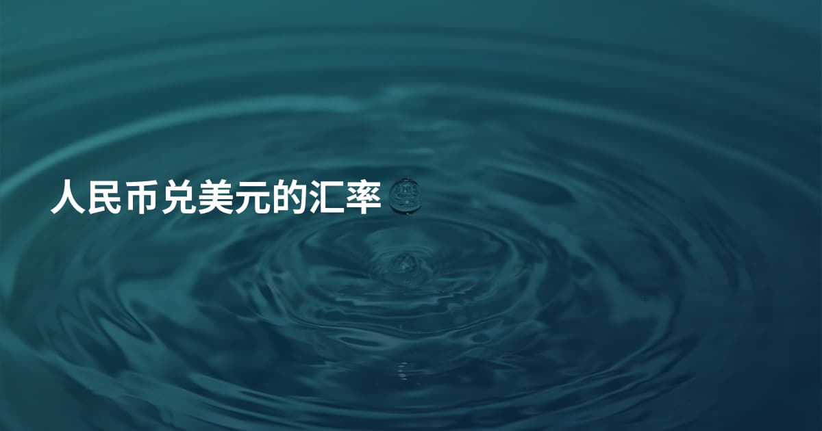 人民币兑美元的汇率