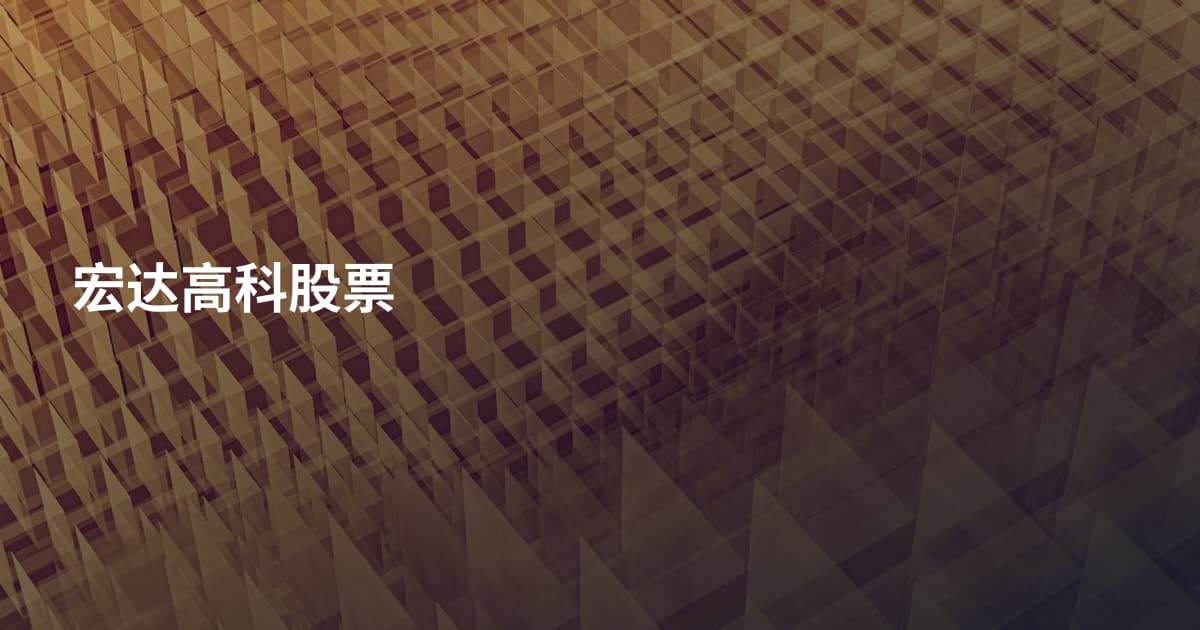 宏达高科股票