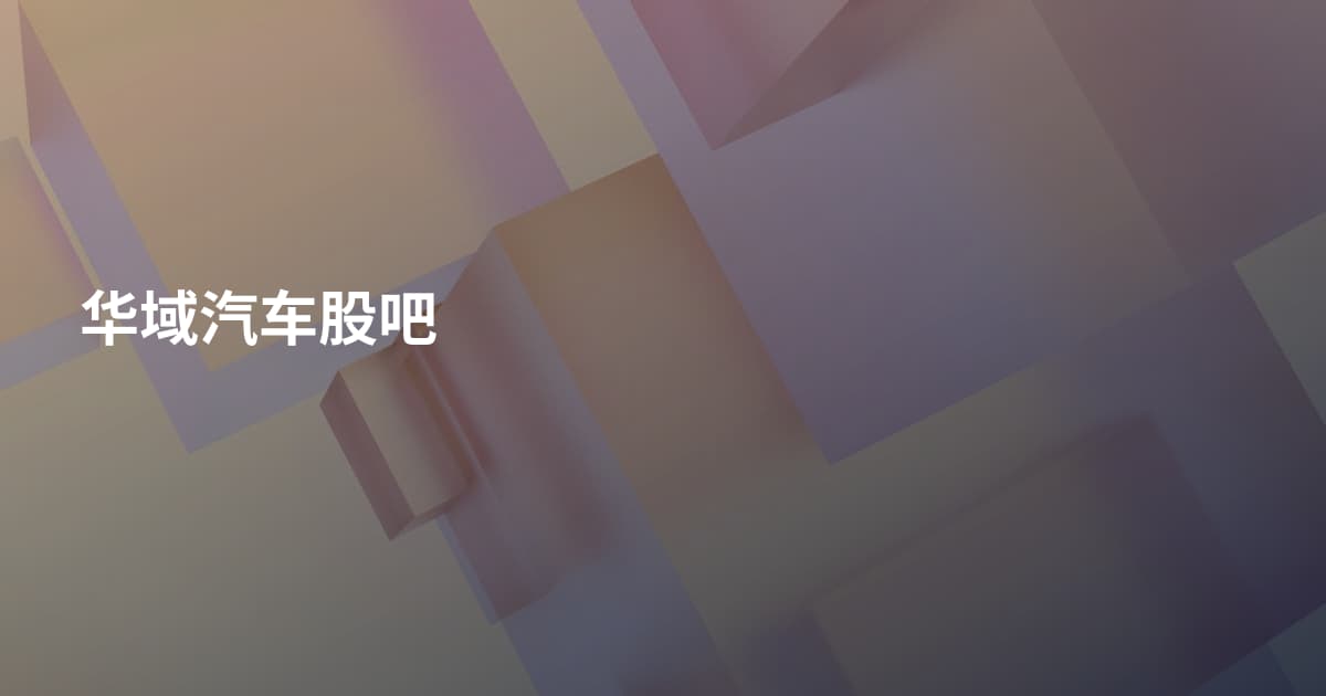 华域汽车股吧