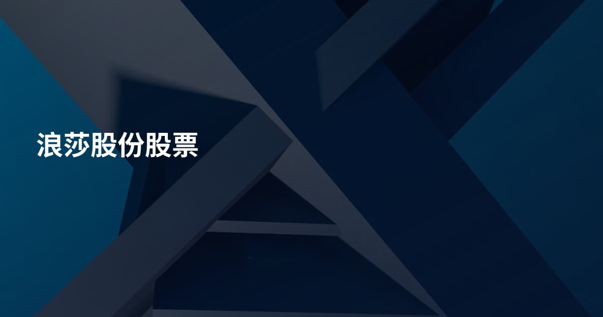 浪莎股份股票
