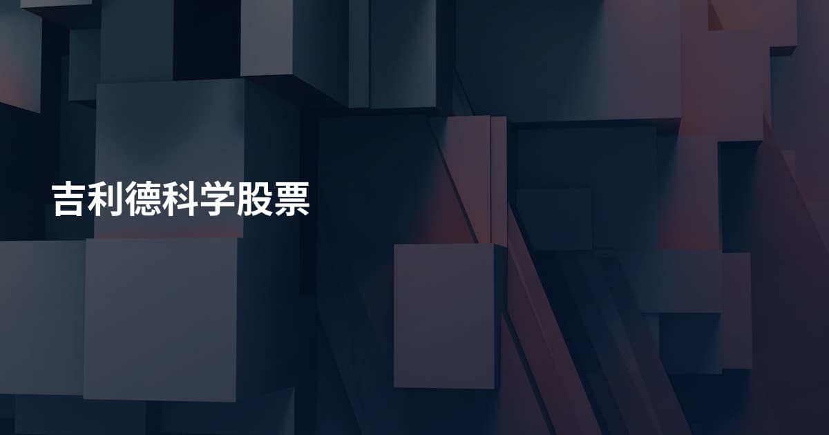 吉利德科学股票