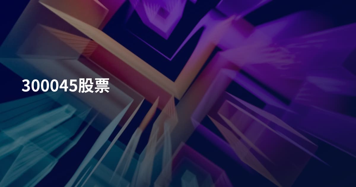 300045股票
