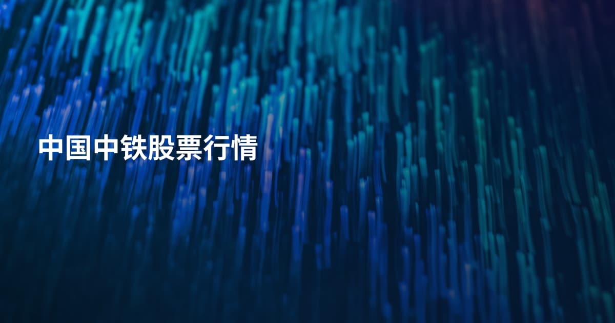 中国中铁股票行情