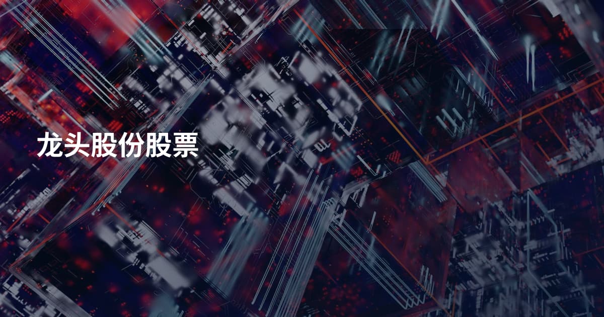 龙头股份股票