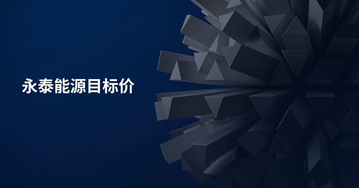 永泰能源目标价