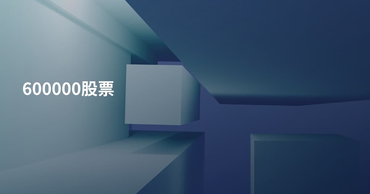 600000股票