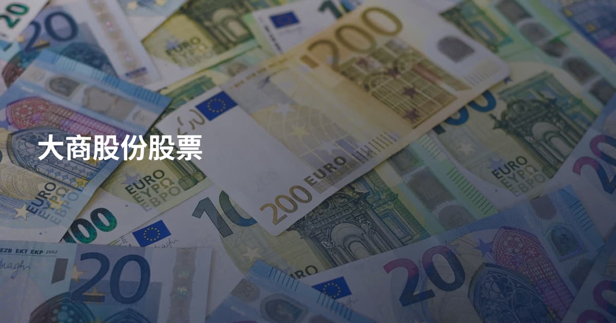 大商股份股票