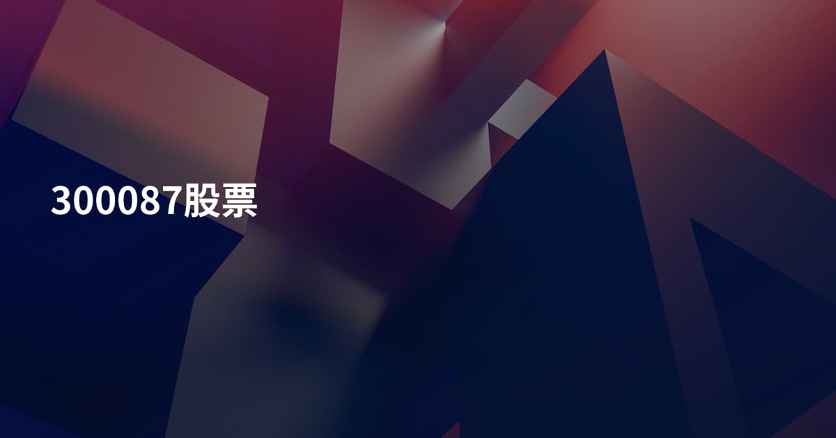 300087股票