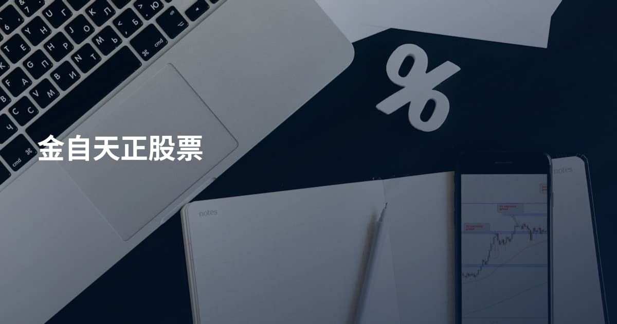 金自天正股票
