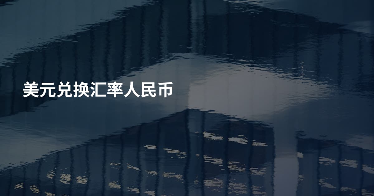 美元兑换汇率人民币