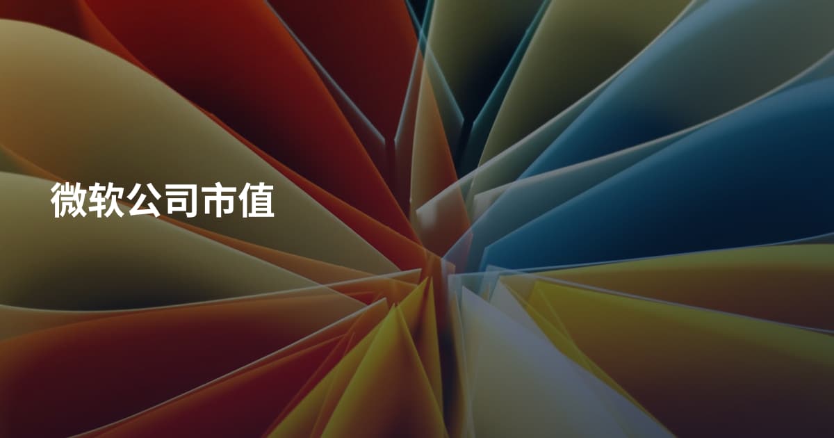 微软公司市值