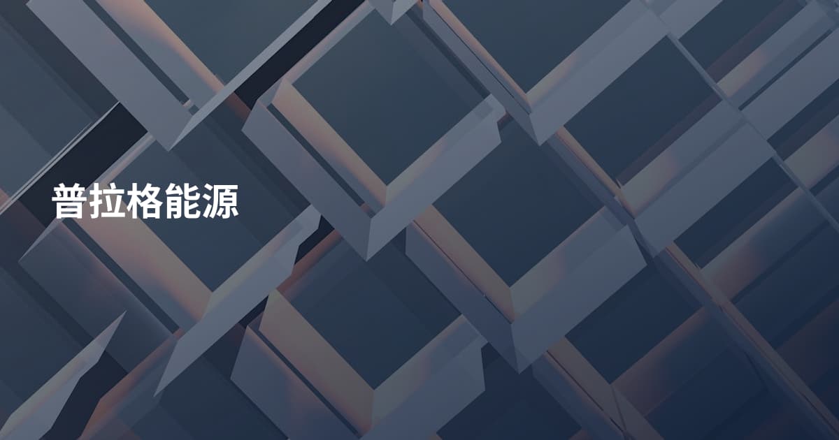 普拉格能源