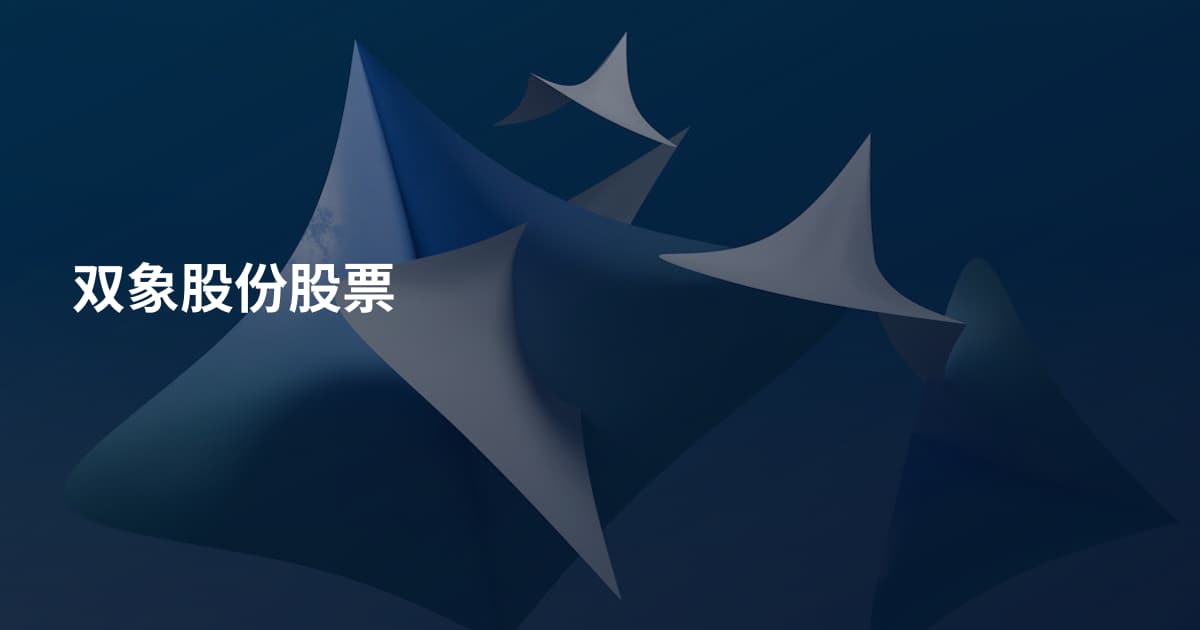 双象股份股票